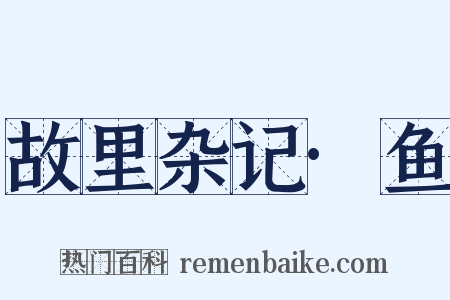 故里杂记·鱼是什么意思的图片